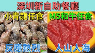 [神州穿梭.深圳#846] 深圳新自助餐廳 小青龍任食 M5和牛任食 反應熱烈 人山人海 只需249元 | 万有环球美食百汇(万象食家店)