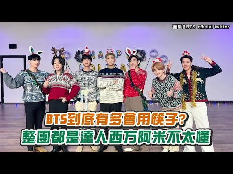【小娛樂】BTS到底有多會用筷子? 整團都是達人西方阿米不太懂