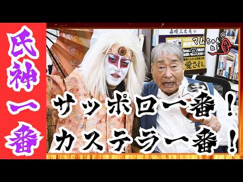 有村一番…いや!!氏神一番とあれこれ話すぞ!!【氏神一番/前編】