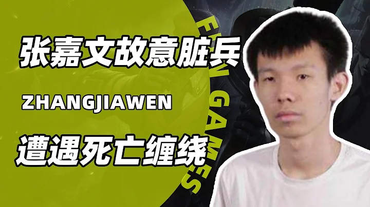 張嘉文臟兵惹怒隊友，死死跟着張嘉文，最後好兄弟直接退出遊戲 - 天天要聞