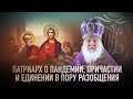 ПАТРИАРХ О ПАНДЕМИИ, ПРИЧАСТИИ И ЕДИНЕНИИ В ПОРУ РАЗОБЩЕНИЯ