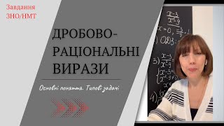 Дробово-раціональні вирази. Завдання ЗНО та НМТ