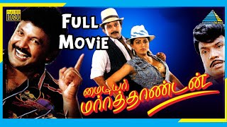 My Dear Marthandan (1990) | Full Movie | Prabhu | Kushboo | Goundamani | (Full HD)