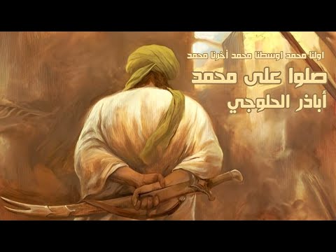 صلوا على محمد مكتوبة أباذر الحلوجي اولنا محمد اوسطنا محمد أخرنا محمد