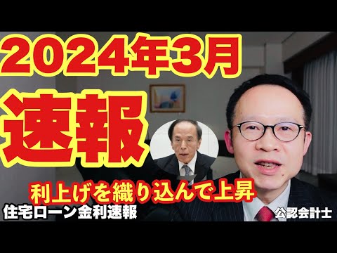 【金利速報】2024年3月の住宅ローン金利の最新情報！利上げを織り込んで波乱あり？お得な住宅ローンを公認会計士が解説