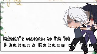 Kakashi&#39;s reaction to Tik Tok(Obito) [Eng/Rus] Реакция Какаши на Тик Ток(Обито)