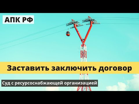 Понуждение заключения договора с ресурсоснабжающей организацией | Юрист арбитражные дела Ижевск