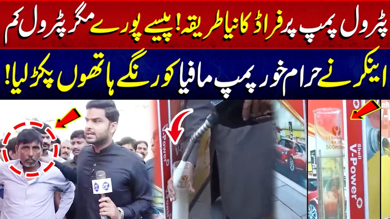Petrol Pump Par Naya Fraud, Pasie Pury Magar Petrol Kam ! | Lahore Puchta Hai