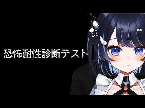 【恐怖耐性診断テスト】怖いのなんて平気だもん。【月城くりあ】