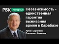 Президент Армении о признании Карабаха, террористах-наемниках и роли Турции в войне с Азербайджаном