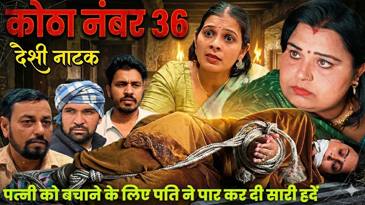 कोठा नंबर 36 Desi Natak #jitendramohla #haryanvi #desinatak #parivarik #episode #natak