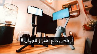 مقارنة بين افضل و ارخص مانع اهتزاز للجوال 😍📲