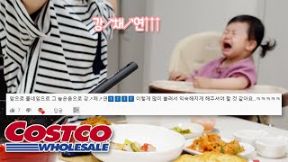 [강이부부] 강↗채↗연↑ 하고 부르라고 하신 분 나오세요 | 코스트코 장보고 곱창전골 해먹어요