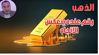 الرقم الذي عنده ينعكس اتجاه اسعار الذهب ✔ 3 حالات عندها بيع فورا ✔اشارات الذهب المحلي والعالمي
