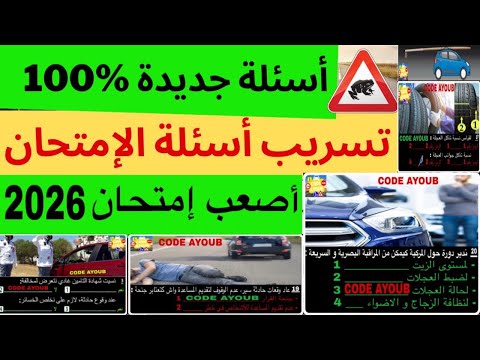تسريب الأسئلة الجديدة لرخصة السياقة 2026 كما في الإمتحان