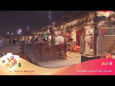 مهرجان كتارا للمحامل التقليدية في قطر
