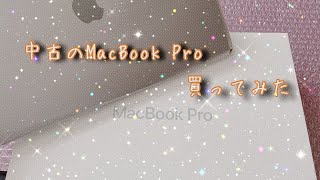 MacBook Pro中古買ってみた！