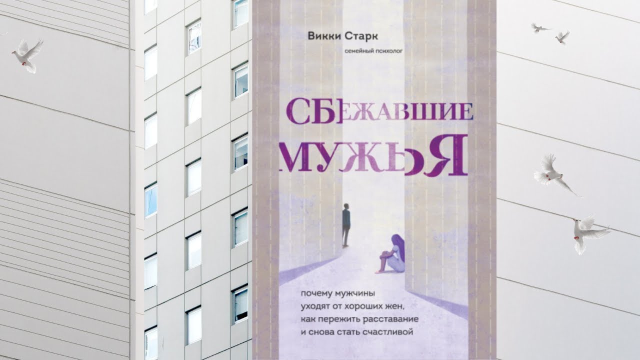 Сбежавшие мужья читать. Vikki Stark. Сбежавшие мужья книга. Викки Старк. Vicky Stark фото.