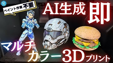 【朗報】ついにスライスソフトにテクスチャを含めたインポートが可能に！ペイント作業が不要になる最新機能が実装された3D生成AI「Tripo」を使ってみた！ #生成AI #3Dプリンター