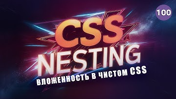 CSS Nesting | Вложенность в чистом CSS. Препроцессоры больше не нужны? Frontender[1.0]