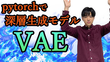 【pytorchで深層生成モデル#5】pytorchでVAE