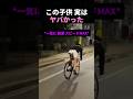 のんびり走る 子供の 鳥肌すぎる正体