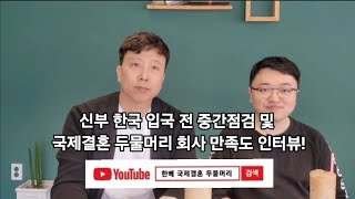 신부 한국 입국 전 중간점검 및 국제결혼 두물머리 회사 만족도 인터뷰!