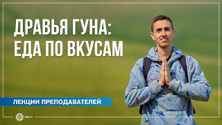 Дравья гуна: еда по вкусам. Владимир Трунин