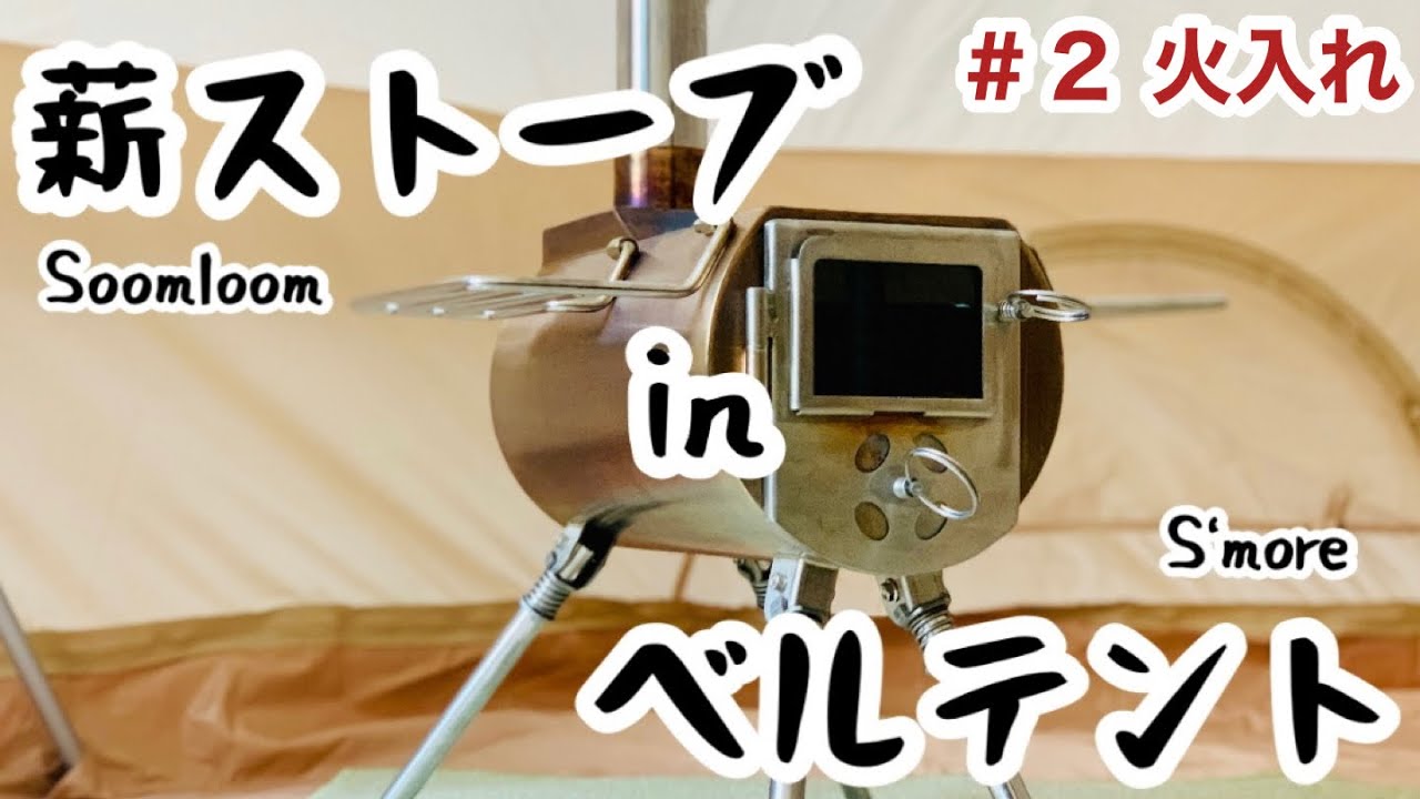薪ストーブ in ベルテント #2 火入れ - YouTube