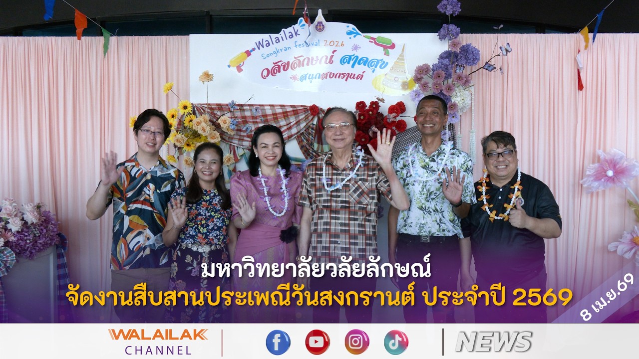 มหาวิทยาลัยวลัยลักษณ์ จัดงานสืบสานประเพณีวันสงกรานต์ ประจำปี 2569