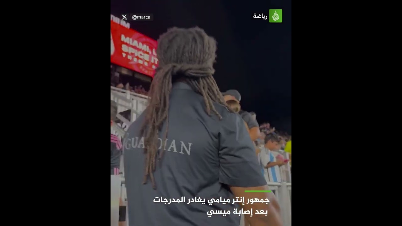 جمهور إنتر ميامي يغادر المدرجات بعد إصابة ميسي