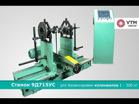 Балансировка коленчатого вала на станке модели 9Д715УС | VTM GROUP