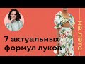 7 Актуальных Формул Луков на Лето с ПРИМЕРКОЙ!