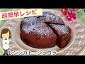 【レンジガトーショコラ】準備から完成まで15分なのに濃厚極ウマ！Microwave gateau chocolate