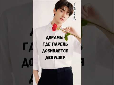 Дорамы где парень добивается девушку #kdrama #дорамарекомендации #dorama_mama #чтопосмотреть #drama