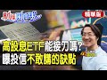 【#財經風向球】高股息還能接刀?投信發行前不敢講的缺點!ETF高殖利率卻不一定穩? feat.黃柏仁@CtiTv@CtiFinance