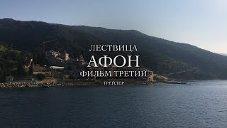 ЛЕСТВИЦА. АФОН | ФИЛЬМ ТРЕТИЙ - Трейлер