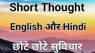 Best Thought English to Hindi | Short Thought for School Assembly | छोटे छोटे सुविचार