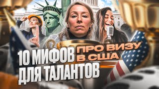 10 МИФОВ о визе О1 для талантов в США, иммиграция в США #жизньвсша #иммиграция #визавсша #работавсша