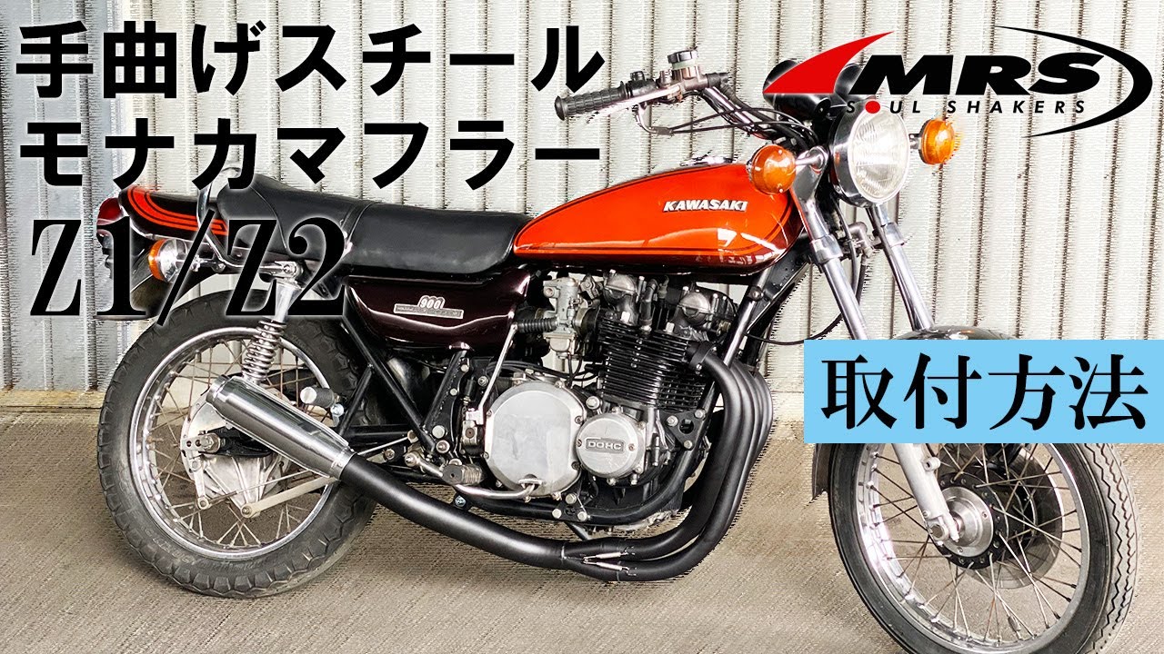 Z1/Z2手曲げスチールモナカマフラー取り付け│MRS製│KAWASAKI　Z1/Z2