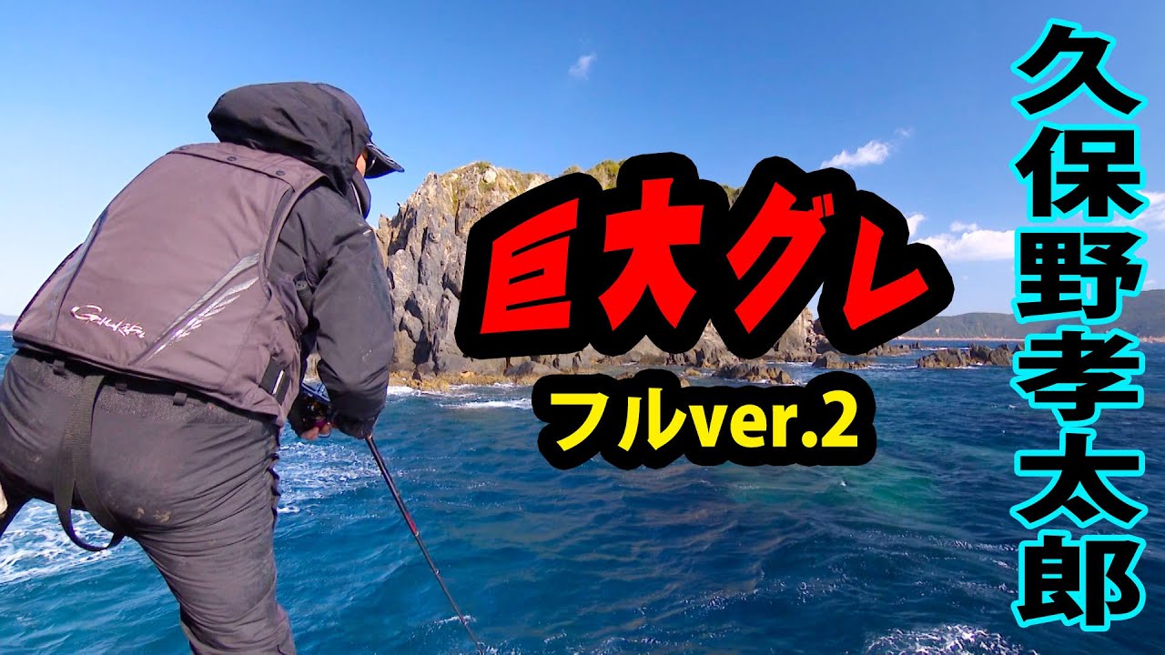 久保野孝太郎が沖の島・名礁東のハナで巨大尾長に挑む 2/2 『G WORLD 4』＜フルver＞【釣りビジョン】