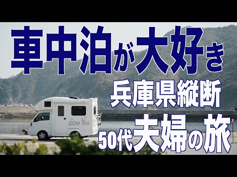 【車中泊】車中泊が大好きな50代夫婦が兵庫県を縦断（神戸➡︎浜坂漁港）プチDIYも紹介します