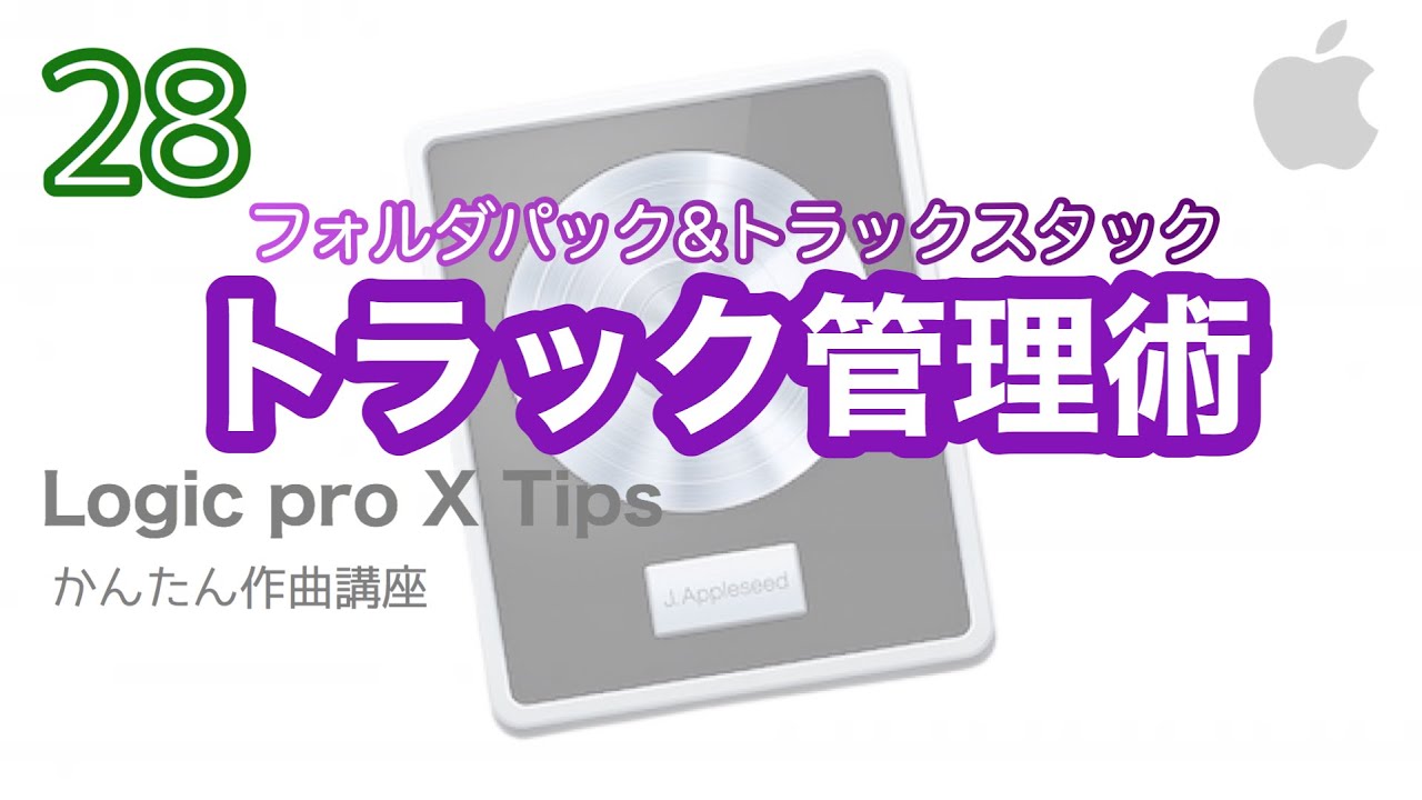 【Logic pro 】フォルダをパック&トラックスタック機能