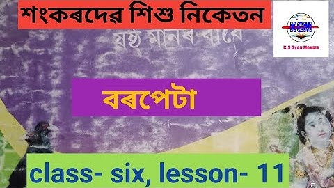 class-6//Assamese lesson-11// বৰপেটা ৷ Sankardev Sishu Niketan