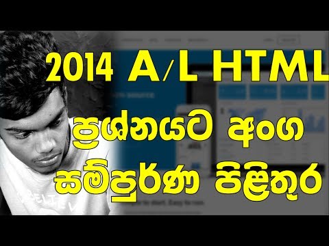 2014 උසස්පෙළ HTML ප්‍රශ්නයට සාර්ථකව පිළිතුරු ලියමු -  🔥  සිංහලෙන්