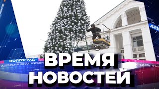 Новости Волгограда и области 07.12.2021 11-00