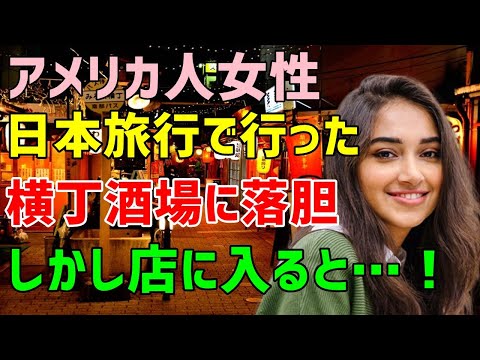 【海外の反応】「日本人に案内してもらえるから期待してたのに・・」→日本旅行に来たアメリカ人姉妹が案内されたお店を見て後悔ガッカリ→お店に入り彼女たちの考えを一変させた出来事とは！？