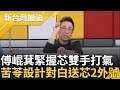 【上集】7382外號終於不是黃國昌一人獨享了~徐巧芯案新料接連爆 傅崐萁緊握芯雙手力挺 苦苓KUSO設計對白更幫芯取2外號:7382.準離人｜許貴雅主持｜【新台灣加油】20240502｜三立新聞台