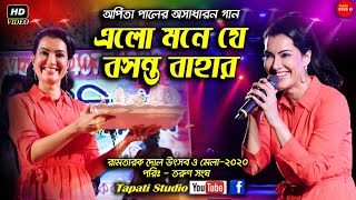 এলো মনে যে বসন্ত বাহার || Arpita Pal (Chatterjee) Live Stage Concert At Ramtark Dol Utsab-2020