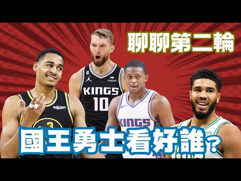 NBA🏀國王真的不錯對吧？聊聊第二輪戰況，對，只是上來聊聊！